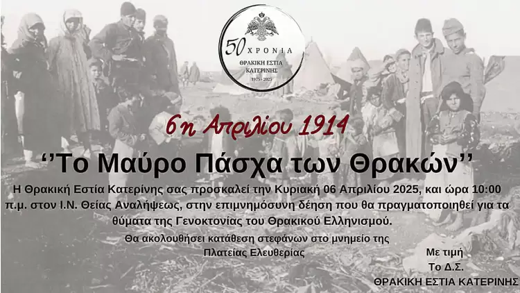 Θρακική Εστία Κατερίνης: Εκδήλωση για την ημέρα μνήμης του Θρακικού Ελληνισμού, 6η Απρίλιου 1914 Θρακική Εστία Κατερίνης: Εκδήλωση για την ημέρα μνήμης του Θρακικού Ελληνισμού, 6η Απρίλιου 1914