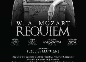 Το αριστουργηματικό Ρέκβιεμ του Μότσαρτ στην Κατερίνη