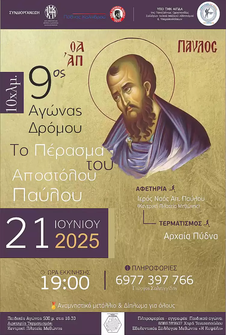 «Το Πέρασμα του Αποστόλου Παύλου» 2025: Αγώνας Δρόμου 10.000μ στην Πιερία