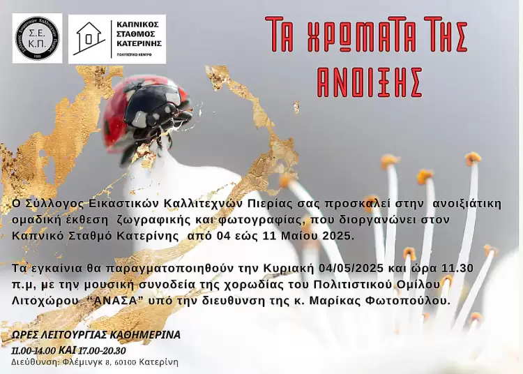 "Χρώματα της ΄Ανοιξης" στον Καπνικό Σταθμό Κατερίνης “Χρώματα της ΄Ανοιξης” στον Καπνικό Σταθμό Κατερίνης