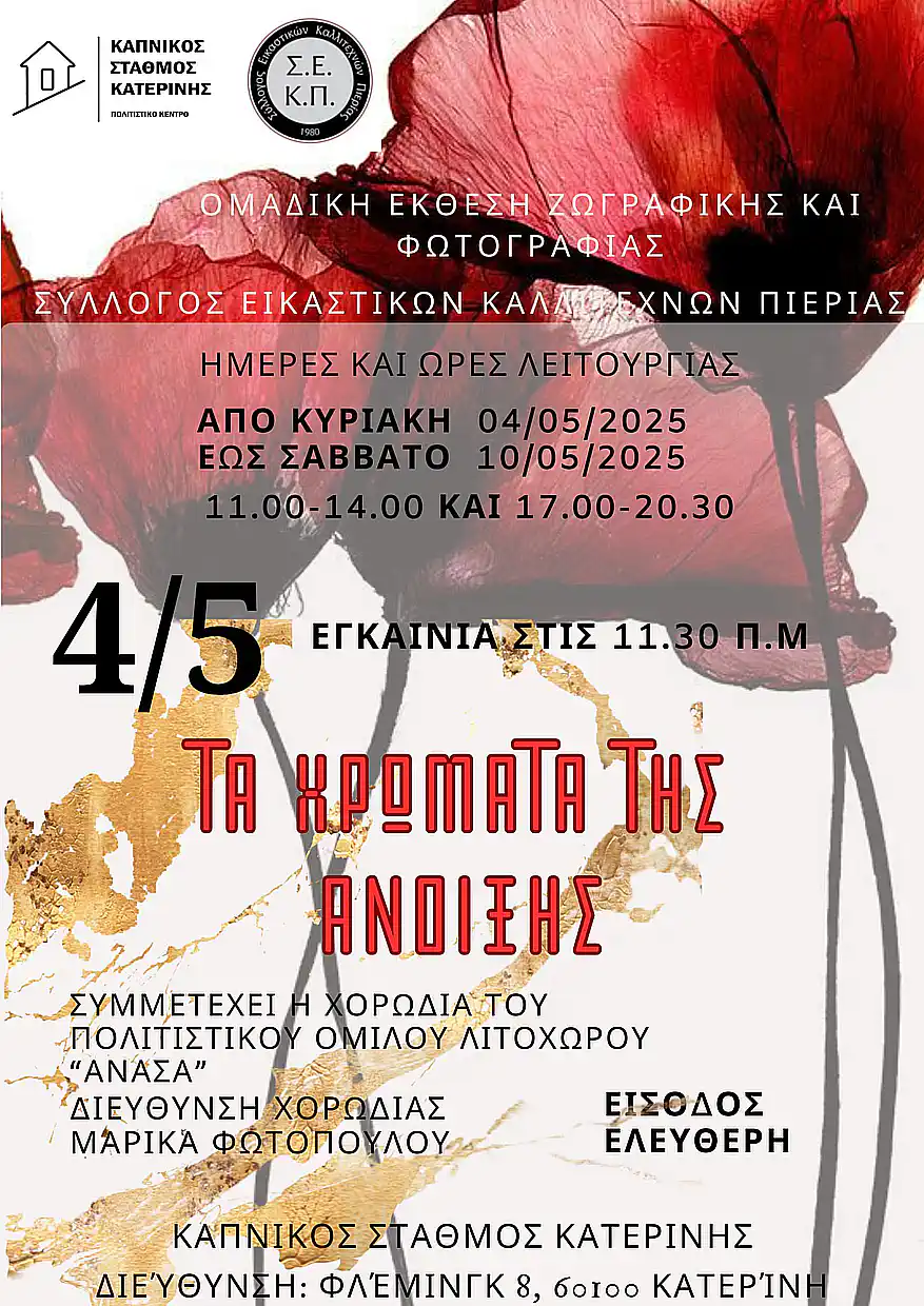 “Χρώματα της ΄Ανοιξης” στον Καπνικό Σταθμό Κατερίνης