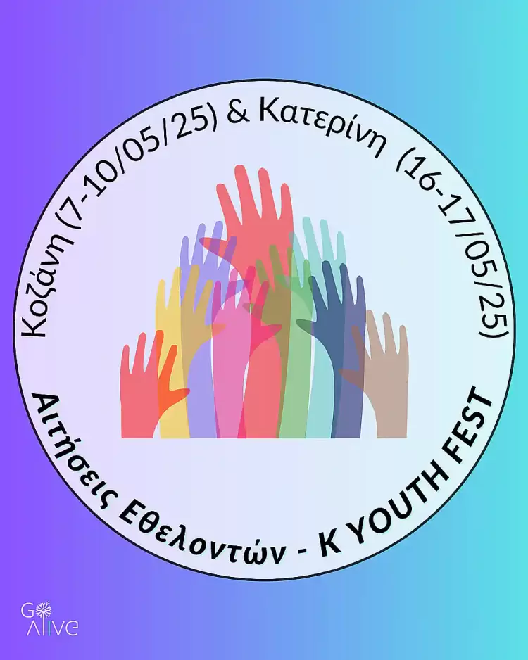 Ζήσε το «K Youth Fest 2025» - Γίνε εθελοντής σε Κατερίνη και Κοζάνη Ζήσε το «k Youth Fest 2025» – Γίνε εθελοντής σε Κατερίνη και Κοζάνη