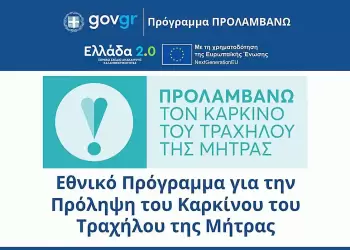 Το Κέντρο Υγείας Λιτοχώρου συμμετέχει στο Εθνικό Πρόγραμμα «Προλαμβάνω» με δωρεάν προληπτικές εξετάσεις