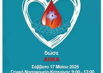 Πανελλαδική Οργάνωση Γυναικών Παράρτημα Πιερίας "Οι Ολυμπιάδες" - 9η Εθελοντική Αιμοδοσία