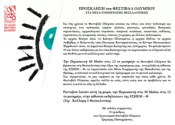 54ο Φεστιβάλ Ολύμπου: Η παρουσίαση στην αίθουσα εκδηλώσεων της ΕΣΗΕΜ-Θ