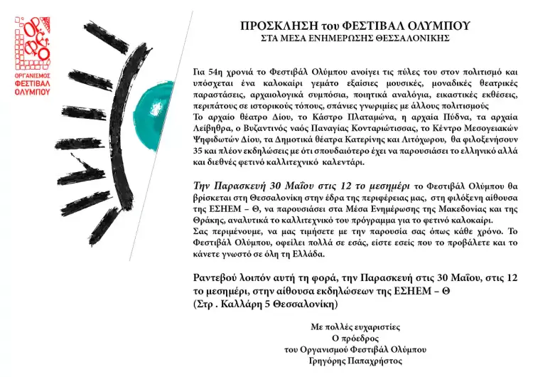 54ο Φεστιβάλ Ολύμπου: Η παρουσίαση στην αίθουσα εκδηλώσεων της ΕΣΗΕΜ-Θ 54ο Φεστιβάλ Ολύμπου: Η παρουσίαση στην αίθουσα εκδηλώσεων της ΕΣΗΕΜ-Θ