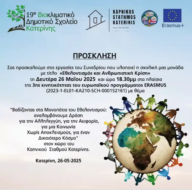 19ο Βιοκλιματικό Δημοτικό Σχολείο Κατερίνης – «Εθελοντισμός και Ανθρωπιστική Κρίση»