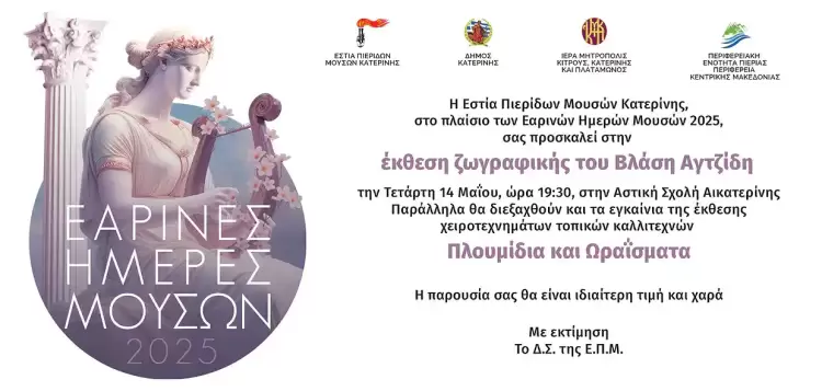 Έκθεση Ζωγραφικής Βλάση Αγτζίδη - "Πλουμίδια Και Ωραϊσματα" Ντόπιων Καλλιτεχνών στις "Εαρινές Ημέρες Μουσών" της Ε.Π.Μ Έκθεση Ζωγραφικής Βλάση Αγτζίδη - "Πλουμίδια Και Ωραϊσματα" Ντόπιων Καλλιτεχνών στις "Εαρινές Ημέρες Μουσών" της Ε.Π.Μ