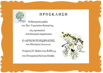 2ο Γυμνάσιο Κατερίνης: «Ο Αρχοντοχωριάτης» του Μολιέρου (σε διασκευή)  