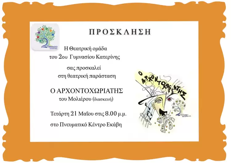 2ο Γυμνάσιο Κατερίνης: «Ο Αρχοντοχωριάτης» του Μολιέρου (σε διασκευή) 2ο Γυμνάσιο Κατερίνης: «Ο Αρχοντοχωριάτης» του Μολιέρου (σε διασκευή)