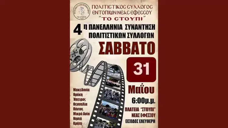 4η Πανελλήνια Συνάντηση Πολιτιστικών Συλλόγων στη Νέα Έφεσο, 31 Μαΐου