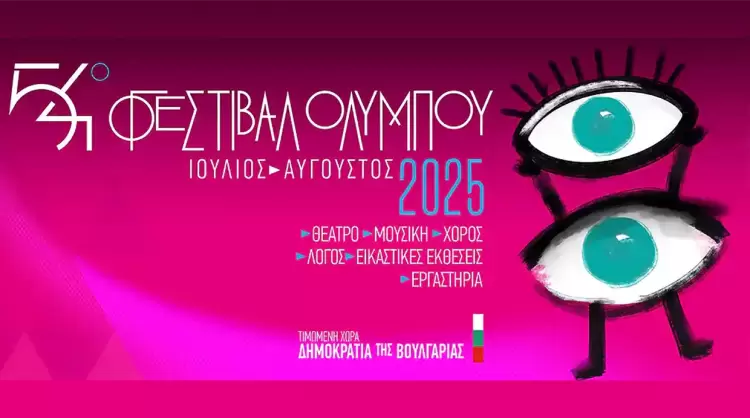 54ο Φεστιβάλ Ολύμπου 2025: Το Πρόγραμμα για το κορυφαίο πολιτιστικό γεγονός της Πιερίας 54ο Φεστιβάλ Ολύμπου 2025: Το Πρόγραμμα για το κορυφαίο πολιτιστικό γεγονός της Πιερίας
