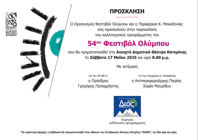 54ο Φεστιβάλ Ολύμπου: Παρουσίαση του προγράμματος στο Δημοτικό Θέατρο Κατερίνης