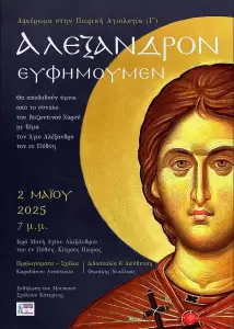 Αφιέρωμα του Μουσικού Σχολείου Κατερίνης στον Άγιο Αλέξανδρο Εν Πύδνη Αφιέρωμα του Μουσικού Σχολείου Κατερίνης στον Άγιο Αλέξανδρο Εν Πύδνη