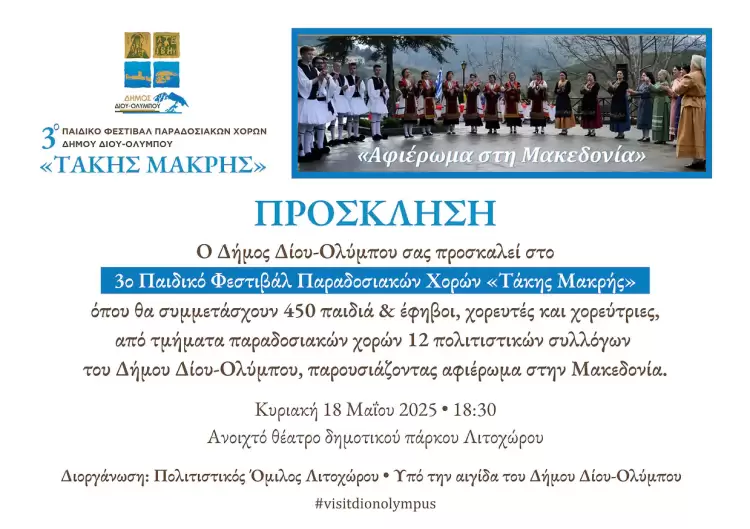 Αφιερωμένο στη Μακεδονία το 3ο Παιδικό Φεστιβάλ Παραδοσιακών Χορών Δήμου Δίου-Ολύμπου «Τάκης Μακρής» Αφιερωμένο στη Μακεδονία το 3ο Παιδικό Φεστιβάλ Παραδοσιακών Χορών Δήμου Δίου Ολύμπου «Τάκης Μακρής»