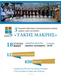 Αφιερωμένο στη Μακεδονία το 3ο Παιδικό Φεστιβάλ Παραδοσιακών Χορών Δήμου Δίου Ολύμπου «Τάκης Μακρής»