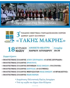 Αφιερωμένο στη Μακεδονία το 3ο Παιδικό Φεστιβάλ Παραδοσιακών Χορών Δήμου Δίου Ολύμπου «Τάκης Μακρής»