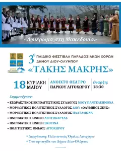 Αφιερωμένο στη Μακεδονία το 3ο Παιδικό Φεστιβάλ Παραδοσιακών Χορών Δήμου Δίου Ολύμπου «Τάκης Μακρής»