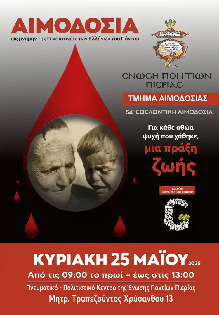 Αιμοδοσία Εις Μνήμη της Γενοκτονίας των Ελλήνων του Πόντου Αιμοδοσία Εις Μνήμη της Γενοκτονίας των Ελλήνων του Πόντου