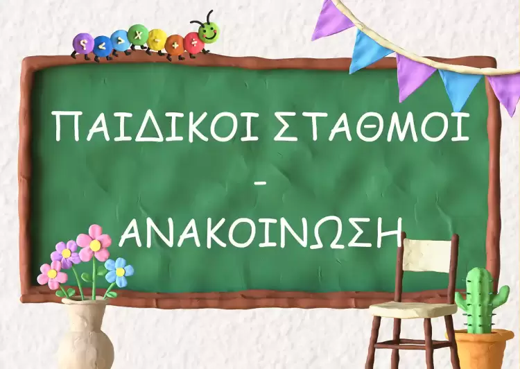 Εγγραφές στους Παιδικούς & Βρεφονηπιακούς Σταθμούς του Δήμου Κατερίνης αιτήσεις εγγραφής-βρεφονηπιακοί σταθμοί