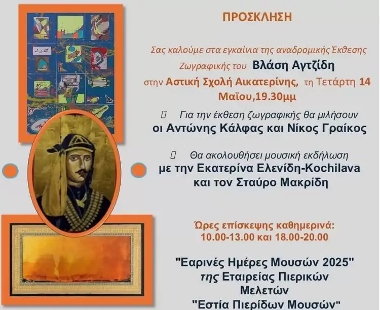 Αναδρομική Έκθεση Ζωγραφικής του Βλάση Αγτζίδη, Αστική Σχολή Αικατερίνης, Τετάρτη, 19.30 Αναδρομική Έκθεση Ζωγραφικής του Βλάση Αγτζίδη, Αστική Σχολή Αικατερίνης, Τετάρτη, 19.30