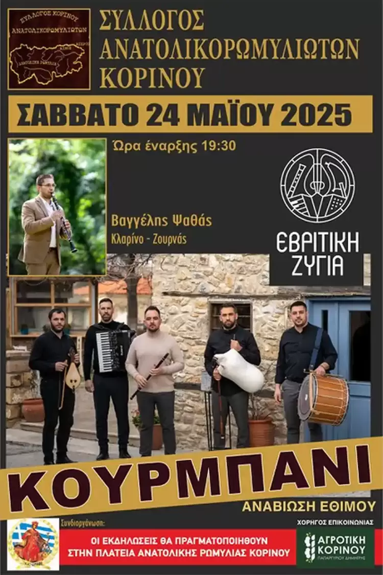 Αναβίωση εθίμου «Κουρμπάνι» από τον Σύλλογο Ανατολικορωμυλιωτών Κορινού