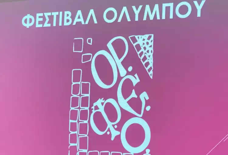 Αντίστροφη μέτρηση για το 54ο Φεστιβάλ Ολύμπου στην Πιερία