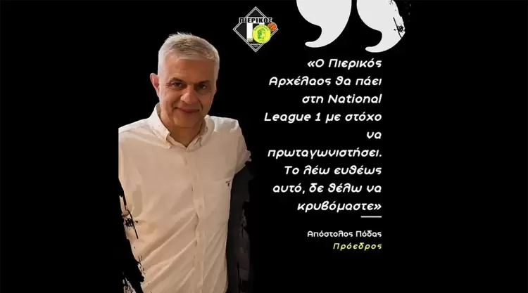 Απόστολος Πόδας: Ο Πιερικός Αρχέλαος θα πάει στη National League 1 με στόχο να πρωταγωνιστήσει Απόστολος Πόδας: Ο Πιερικός Αρχέλαος θα πάει στη National League 1 με στόχο να πρωταγωνιστήσει