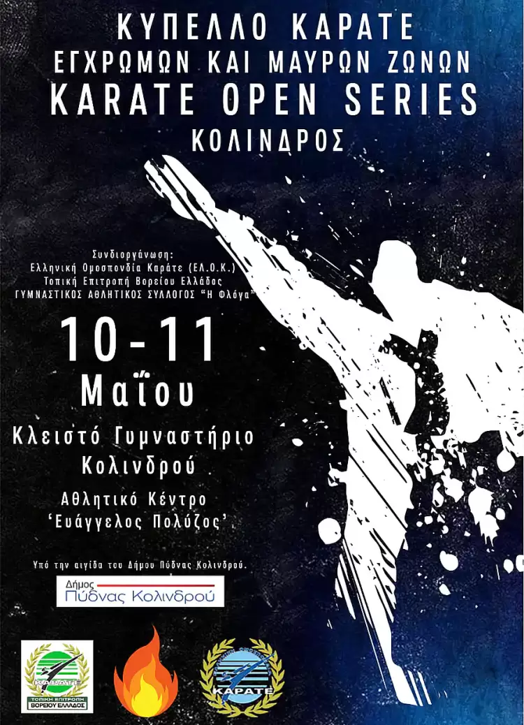 Αθλητικός Σύλλογος Φλόγα: Κύπελλο ΕΛΟΚ Open Series Βορείου Ελλάδος – Μεγάλη γιορτή καράτε στον Κολινδρό
