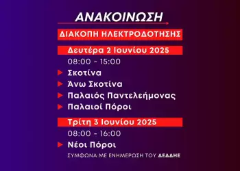 Διακοπές ηλεκτροδότησης 2 Ιουνίου, σε Σκοτίνα – Άνω Σκοτίνα, Παλαιό Παντελεήμονα και Παλαιούς Πόρους και την 3 Ιουνίου στους Νέους Πόρους