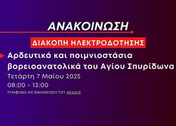 Διακοπή ηλεκτροδότησης την Τετάρτη 7 Μαΐου στα αρδευτικά και ποιμνιοστάσια βορειοανατολικά του Αγίου Σπυρίδωνα