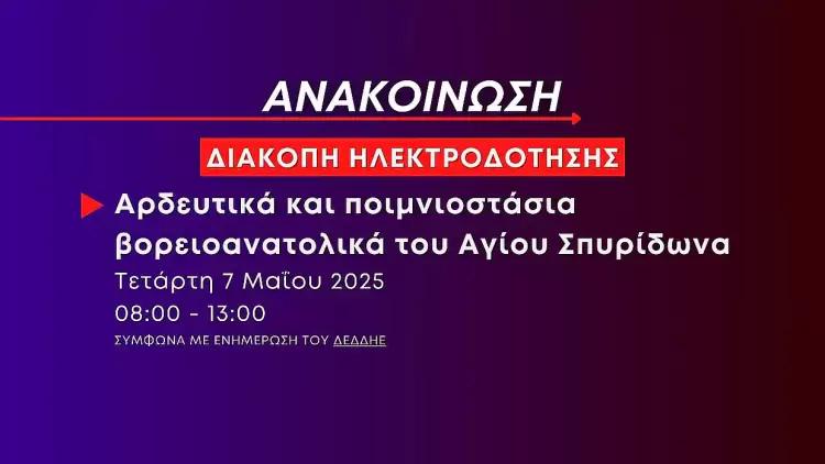 Διακοπή ηλεκτροδότησης την Τετάρτη 7 Μαΐου στα αρδευτικά και ποιμνιοστάσια βορειοανατολικά του Αγίου Σπυρίδωνα