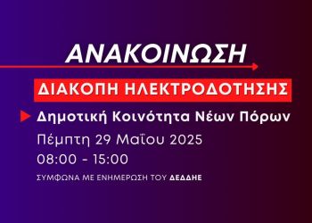Διακοπή ρεύματος στους Νέους Πόρους την Πέμπτη 29 Μαΐου