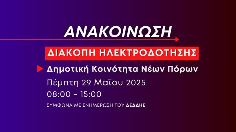 Διακοπή ρεύματος στους Νέους Πόρους την Πέμπτη 29 Μαΐου