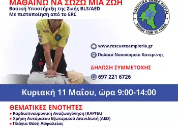 Διασωστική Ομάδα Πιερίας: Πιστοποίηση Bls (Βασική Υποστήριξη της Ζωής) σε ενήλικα