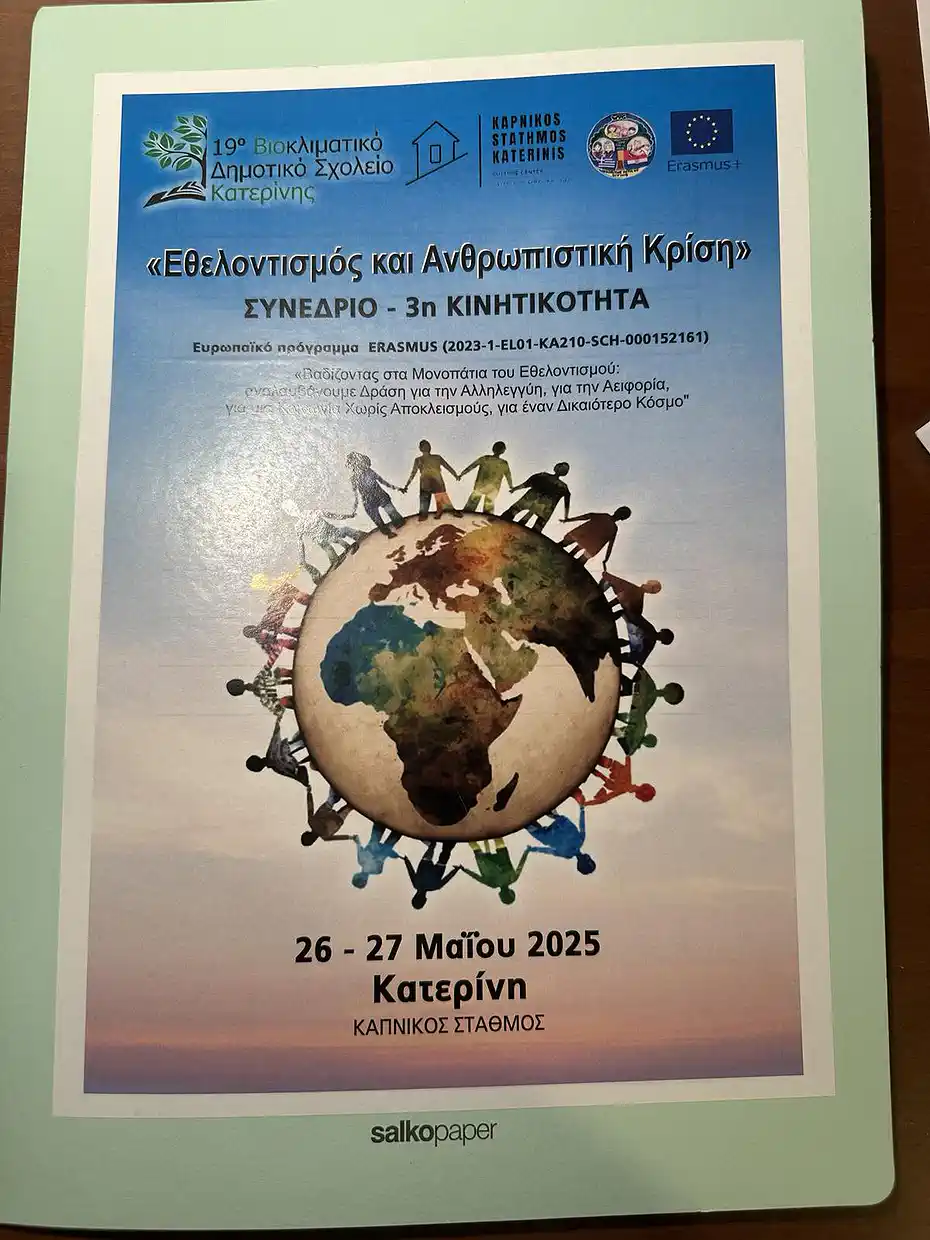 Διήμερο συνέδριο στην Κατερίνη για τον εθελοντισμό και την ανθρωπιστική κρίση