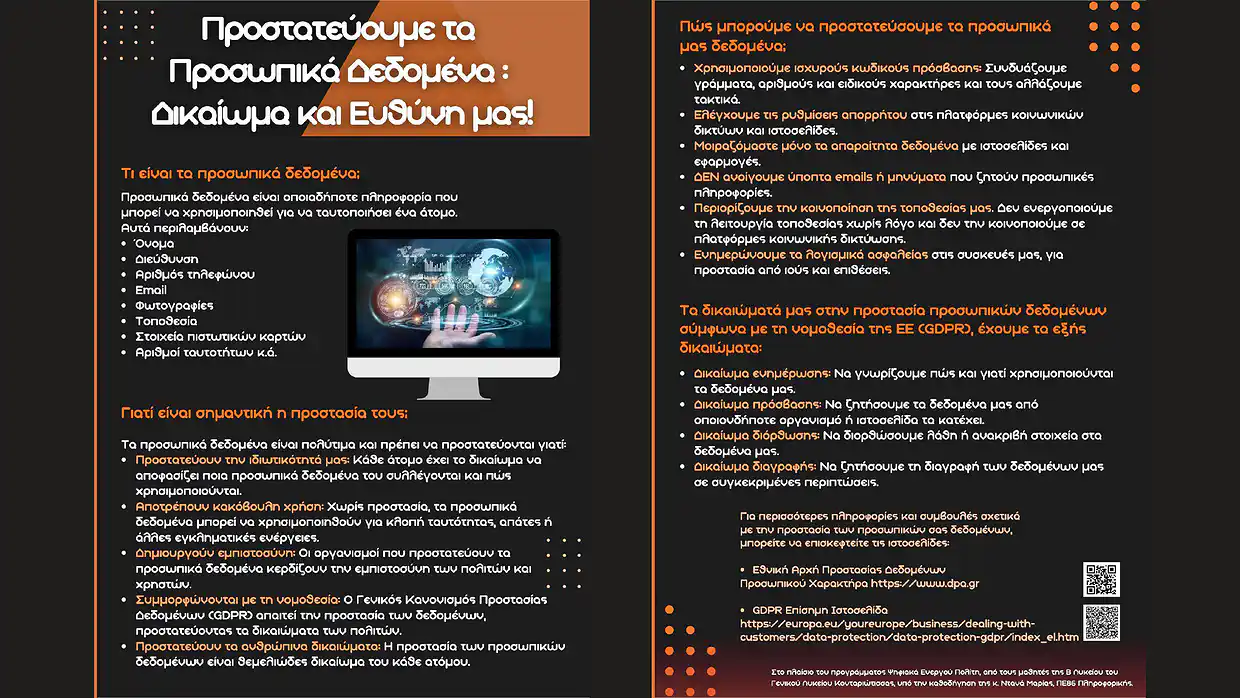 Δήμος Δίου Ολύμπου: Εκπαίδευση ψηφιακής υπευθυνότητας στο Λύκειο Κονταριώτισσας