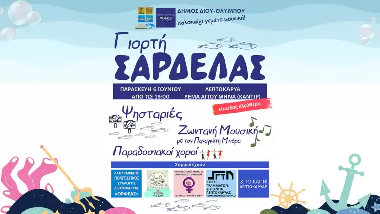 Δήμος Δίου Ολύμπου: «Γιορτή Σαρδέλας» την Παρασκευή 6 Ιουνίου στη Λεπτοκαρυά