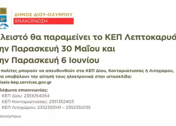 Δήμος Δίου-Ολύμπου: Κλειστό θα παραμείνει το ΚΕΠ Λεπτοκαρυάς την Παρασκευή 30 Μαΐου και την Παρασκευή 6 Ιουνίου Δήμος Δίου Ολύμπου: Κλειστό θα παραμείνει το ΚΕΠ Λεπτοκαρυάς την Παρασκευή 30 Μαΐου και την Παρασκευή 6 Ιουνίου