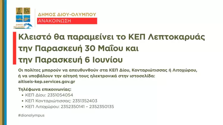 Δήμος Δίου Ολύμπου: Κλειστό θα παραμείνει το ΚΕΠ Λεπτοκαρυάς την Παρασκευή 30 Μαΐου και την Παρασκευή 6 Ιουνίου