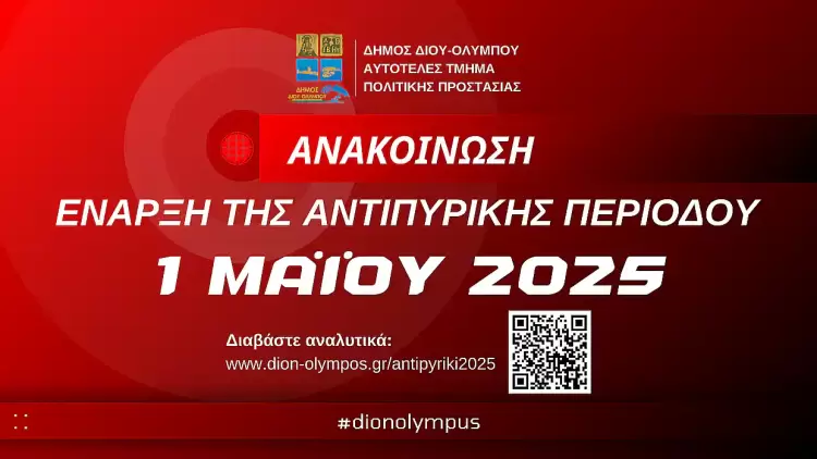 Δήμος Δίου-Ολύμπου: Ξεκινά την Πέμπτη 1η Μαΐου 2025 η φετινή αντιπυρική περίοδος