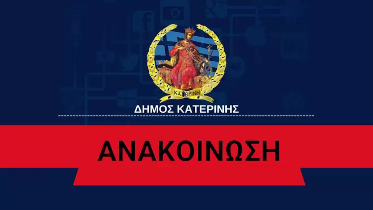 Δήμος Κατερίνης: Διακοπή Ηλεκτρονικών Υπηρεσιών αύριο Πέμπτη 22 Μαΐου