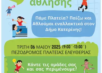 Δήμος Κατερίνης: Οι πλατείες γεμίζουν ζωή – Εναλλακτικός αθλητισμός για  παιδιά & εφήβους