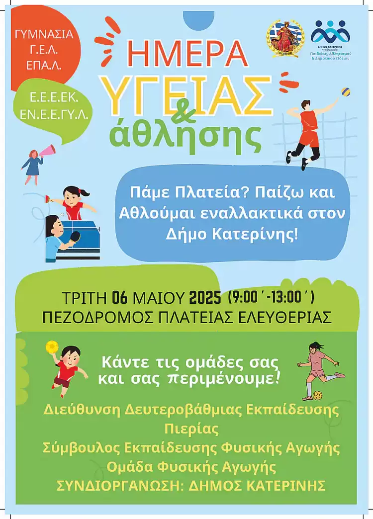 Δήμος Κατερίνης: Οι πλατείες γεμίζουν ζωή – Εναλλακτικός αθλητισμός για  παιδιά & εφήβους