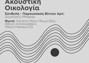 Δημοτικό Ωδείο Κατερίνης: Φωνή & Ακουστική Οικολογία