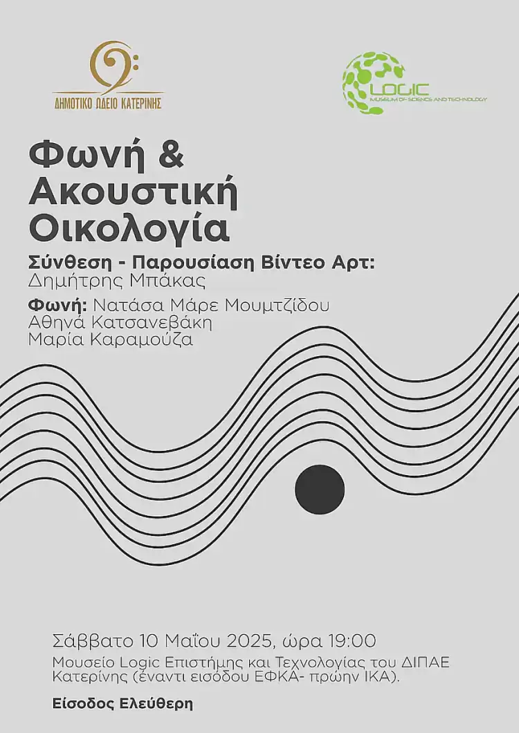 Δημοτικό Ωδείο Κατερίνης: Φωνή & Ακουστική Οικολογία