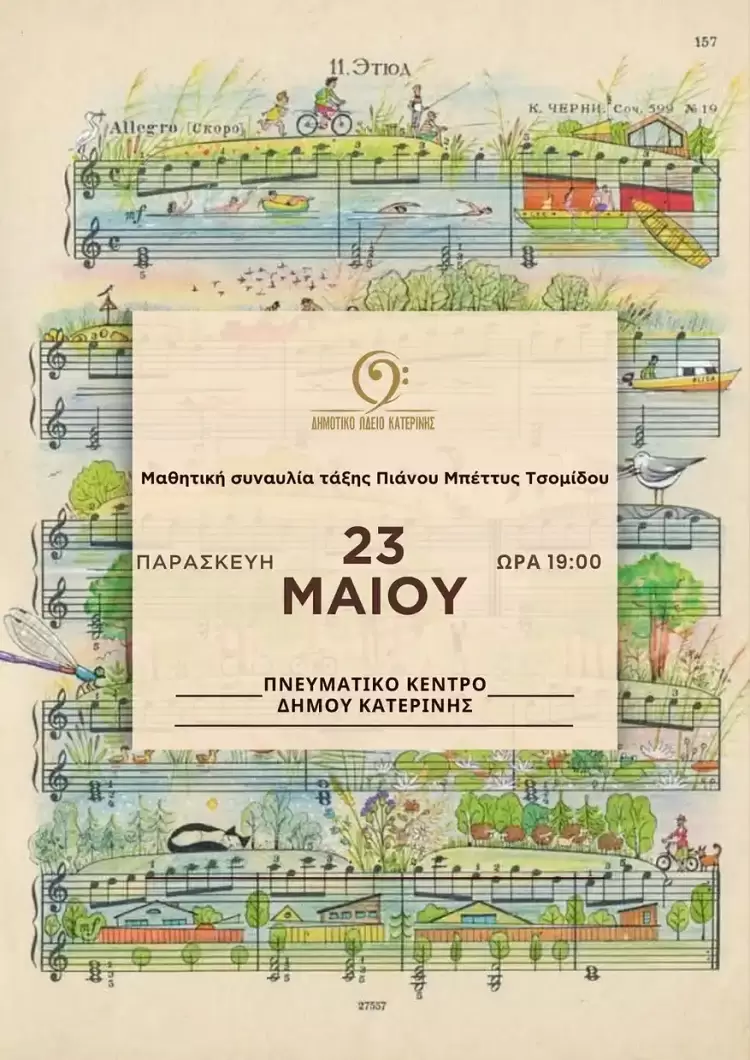 Δημοτικό Ωδείο Κατερίνης: Μαθητική συναυλία τάξης πιάνου Μπέττυς Τσομίδου