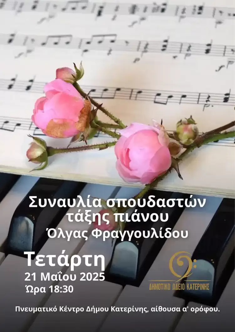 Δημοτικό Ωδείο Κατερίνης: Συναυλία σπουδαστών πιάνου Όλγας Φραγγουλίδου