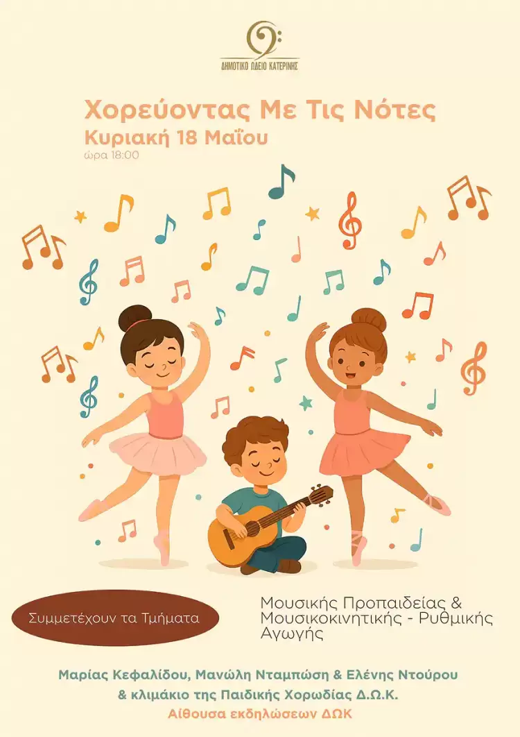 Δημοτικό Ωδείο Κατερίνης: Χορεύοντας Με τις Νότες