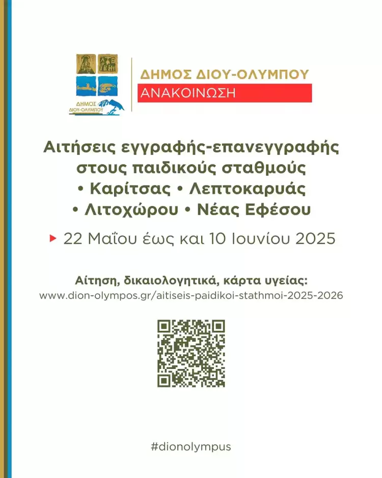 Δήμοw Δίου Ολύμπου: Υποβολή αιτήσεων εγγραφών επανεγγραφών στους παιδικούς σταθμούς από 22 Μαΐου έως και 10 Ιουνίου